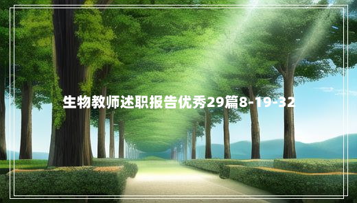 生物教师述职报告优秀29篇8-19-32