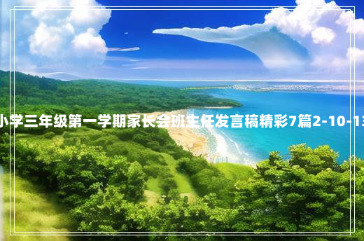 小学三年级第一学期家长会班主任发言稿精彩7篇2-10-13