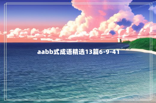 aabb式成语精选13篇6-9-41