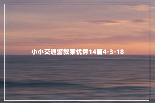 小小交通警教案优秀14篇4-3-18