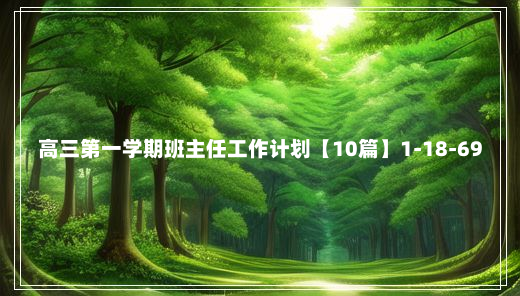 高三第一学期班主任工作计划【10篇】1-18-69