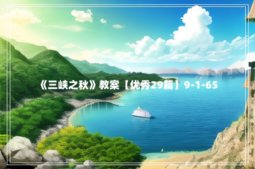 《三峡之秋》教案【优秀29篇】9-1-65