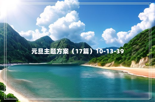 元旦主题方案（17篇）10-13-39