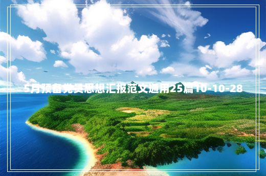 5月预备党员思想汇报范文通用25篇10-10-28