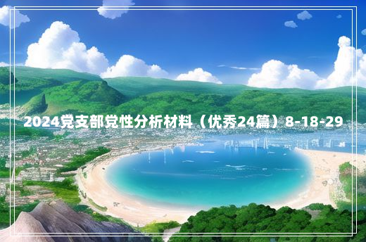 2024党支部党性分析材料（优秀24篇）8-18-29