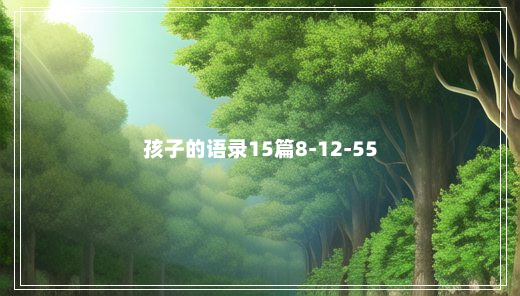 孩子的语录15篇8-12-55