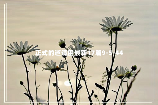 正式的邀请函最新17篇9-5-44