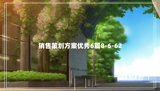 销售策划方案优秀6篇8-6-62