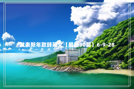 发表新年致辞范文【最新30篇】6-9-28