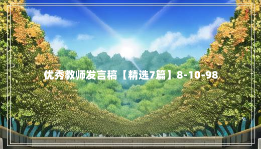 优秀教师发言稿【精选7篇】8-10-98