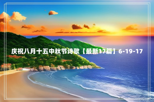 庆祝八月十五中秋节诗歌【最新17篇】6-19-17