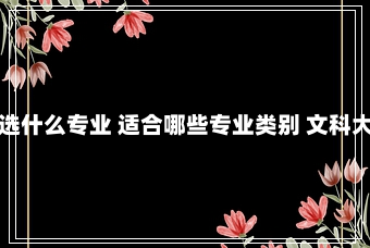 文科生大专可以选什么专业 适合哪些专业类别 文科大专有哪些好专业