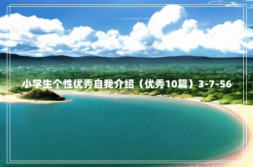 小学生个性优秀自我介绍（优秀10篇）3-7-56