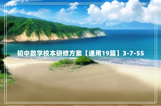 初中数学校本研修方案【通用19篇】3-7-55