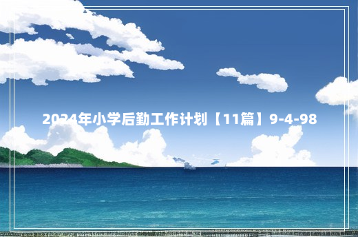 2024年小学后勤工作计划【11篇】9-4-98