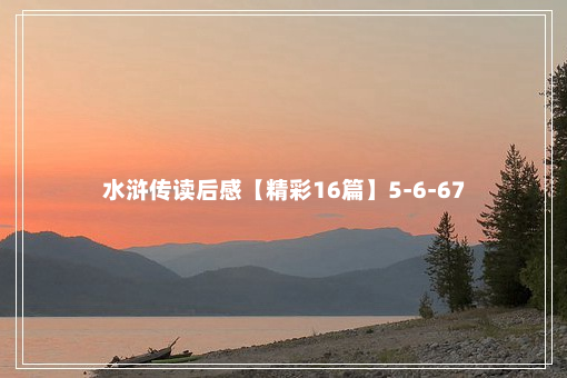 水浒传读后感【精彩16篇】5-6-67