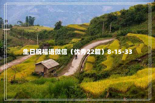 生日祝福语微信（优秀22篇）8-15-33