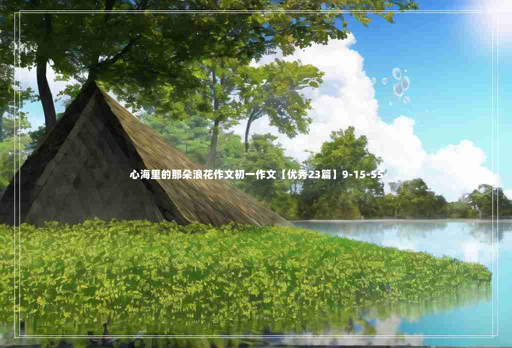 心海里的那朵浪花作文初一作文【优秀23篇】9-15-55