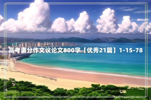 高考满分作文议论文800字【优秀21篇】1-15-78