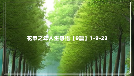 花甲之年人生感悟【9篇】1-9-23