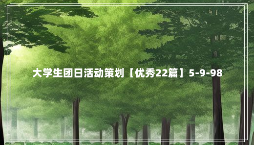 大学生团日活动策划【优秀22篇】5-9-98