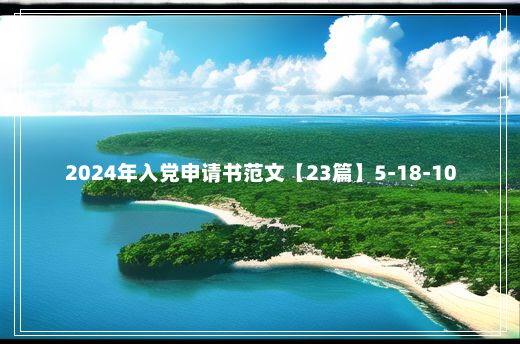 2024年入党申请书范文【23篇】5-18-10