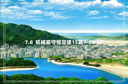 7.8  机械能守恒定律15篇7-20-57