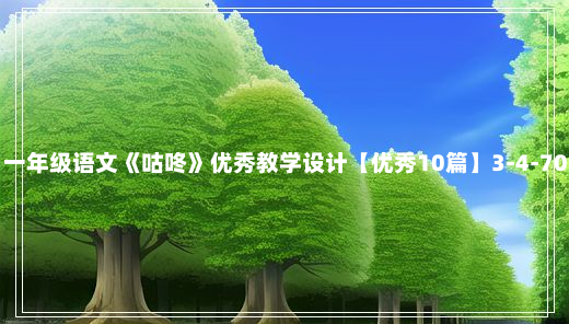 一年级语文《咕咚》优秀教学设计【优秀10篇】3-4-70