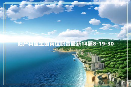 妇产科医生的岗位职责最新14篇8-19-30