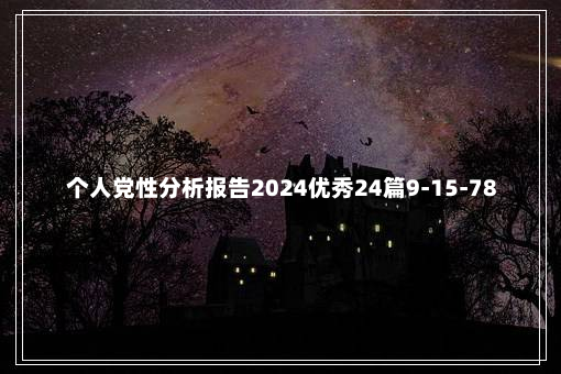 个人党性分析报告2024优秀24篇9-15-78