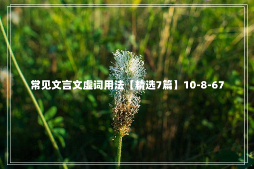 常见文言文虚词用法【精选7篇】10-8-67