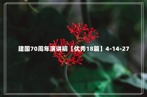 建国70周年演讲稿【优秀18篇】4-14-27