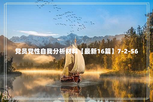 党员党性自我分析材料【最新16篇】7-2-56