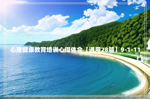 心理健康教育培训心得体会【通用28篇】9-1-11