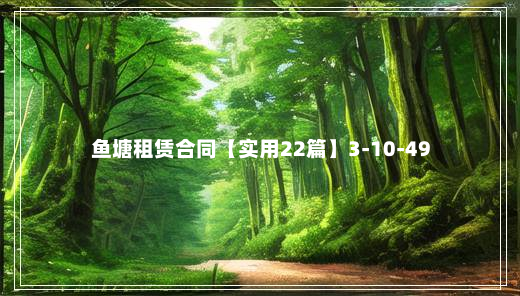 鱼塘租赁合同【实用22篇】3-10-49