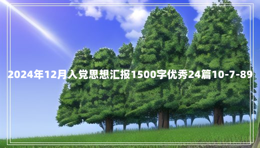 2024年12月入党思想汇报1500字优秀24篇10-7-89