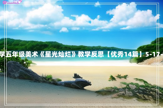 小学五年级美术《星光灿烂》教学反思【优秀14篇】5-17-56