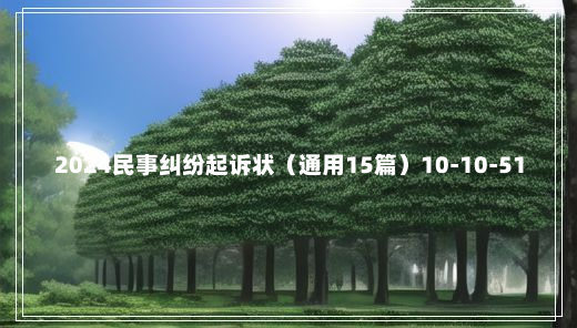 2024民事纠纷起诉状（通用15篇）10-10-51