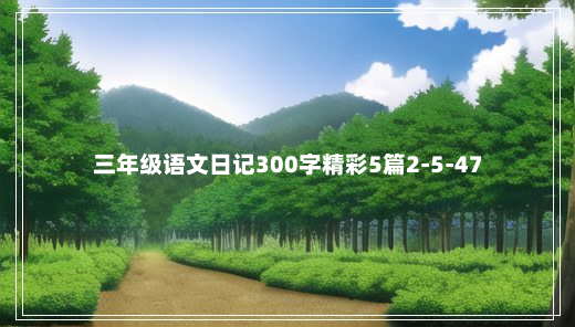 三年级语文日记300字精彩5篇2-5-47