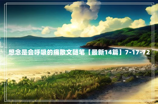 想念是会呼吸的痛散文随笔【最新14篇】7-17-72