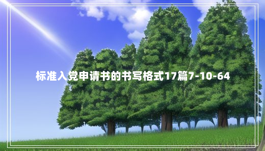 标准入党申请书的书写格式17篇7-10-64