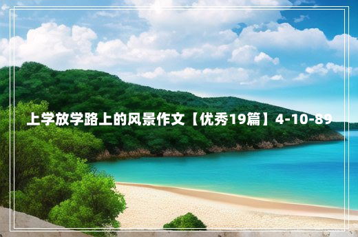 上学放学路上的风景作文【优秀19篇】4-10-89