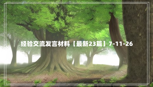 经验交流发言材料【最新23篇】7-11-26