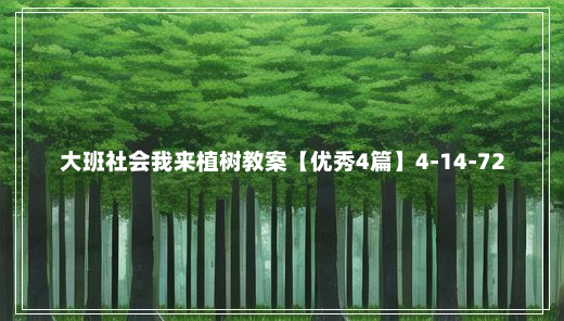 大班社会我来植树教案【优秀4篇】4-14-72