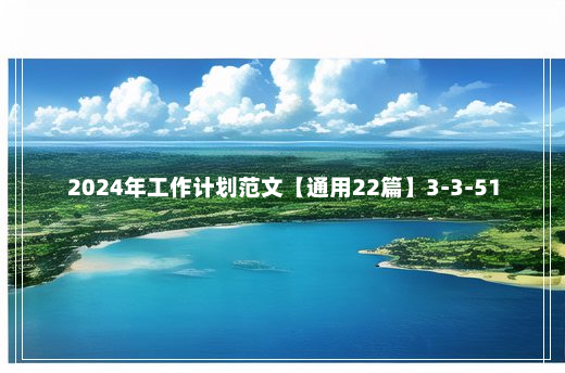 2024年工作计划范文【通用22篇】3-3-51