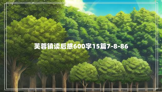 芙蓉镇读后感600字15篇7-8-86