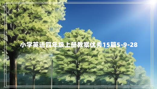 小学英语四年级上册教案优秀15篇5-9-28