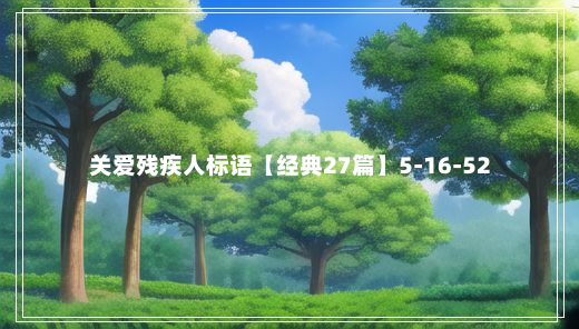 关爱残疾人标语【经典27篇】5-16-52