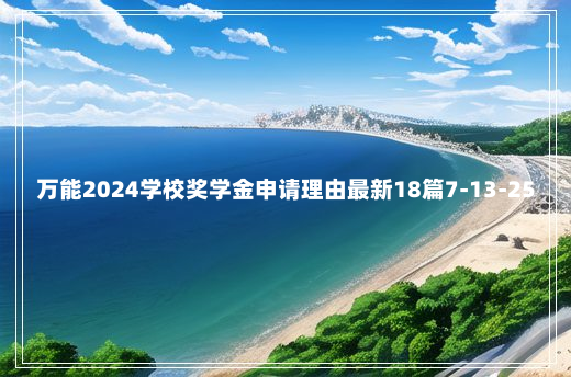 万能2024学校奖学金申请理由最新18篇7-13-25