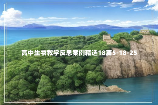 高中生物教学反思案例精选18篇5-18-25